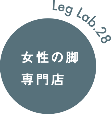 Leg Lab.28(女性の脚専門店)