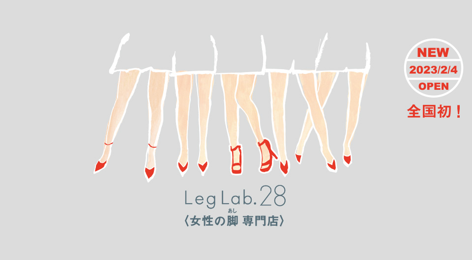 Leg Lab.28(女性の足専門店)
