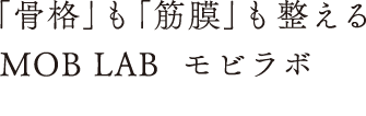 「骨格」も「筋膜」も整えるMOB LAB女性のための新メンテナンス提案