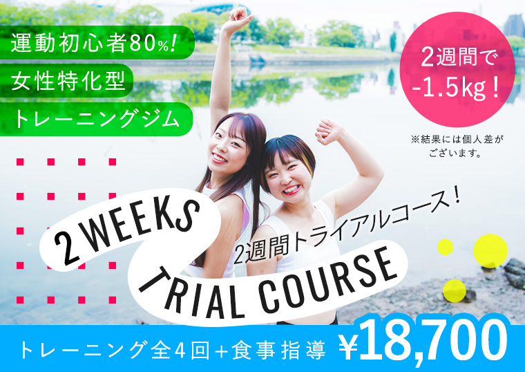 【2週間トライアルコース】トレーニング全4回+食事指導￥18,700