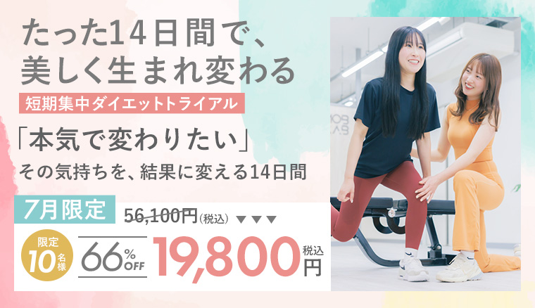 短期集中ダイエットトライアル「本気で変わりたい」その気持ちを、結果に変える14日間