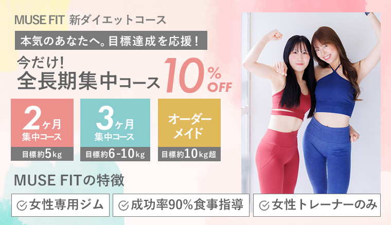 新ダイエットコースメニュー10%OFFキャンペーン
