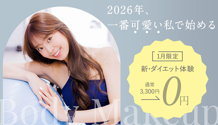 1月限定！新・ダイエット体験