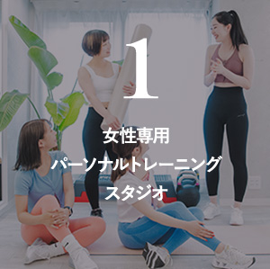 01.女性専用パーソナルトレーニングスタジオ